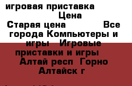 игровая приставка SonyPlaystation 2 › Цена ­ 300 › Старая цена ­ 1 500 - Все города Компьютеры и игры » Игровые приставки и игры   . Алтай респ.,Горно-Алтайск г.